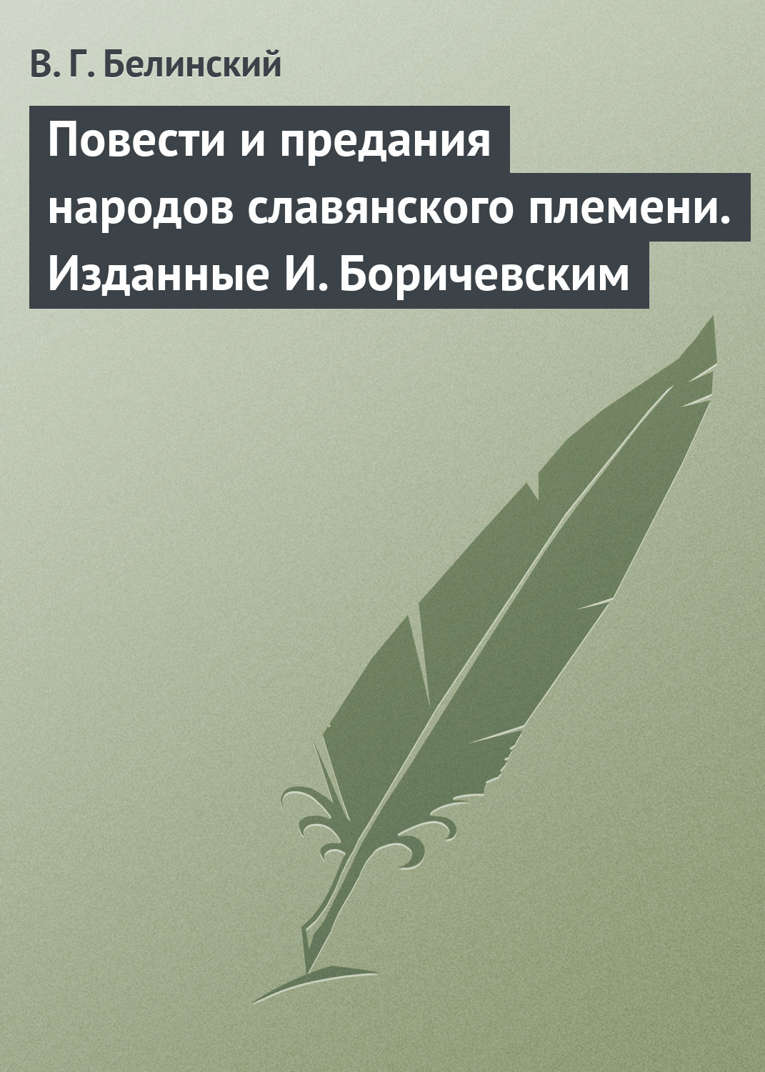 Обложка книги «Повести и предания народов славянского племени. Изданные И. Боричевским»