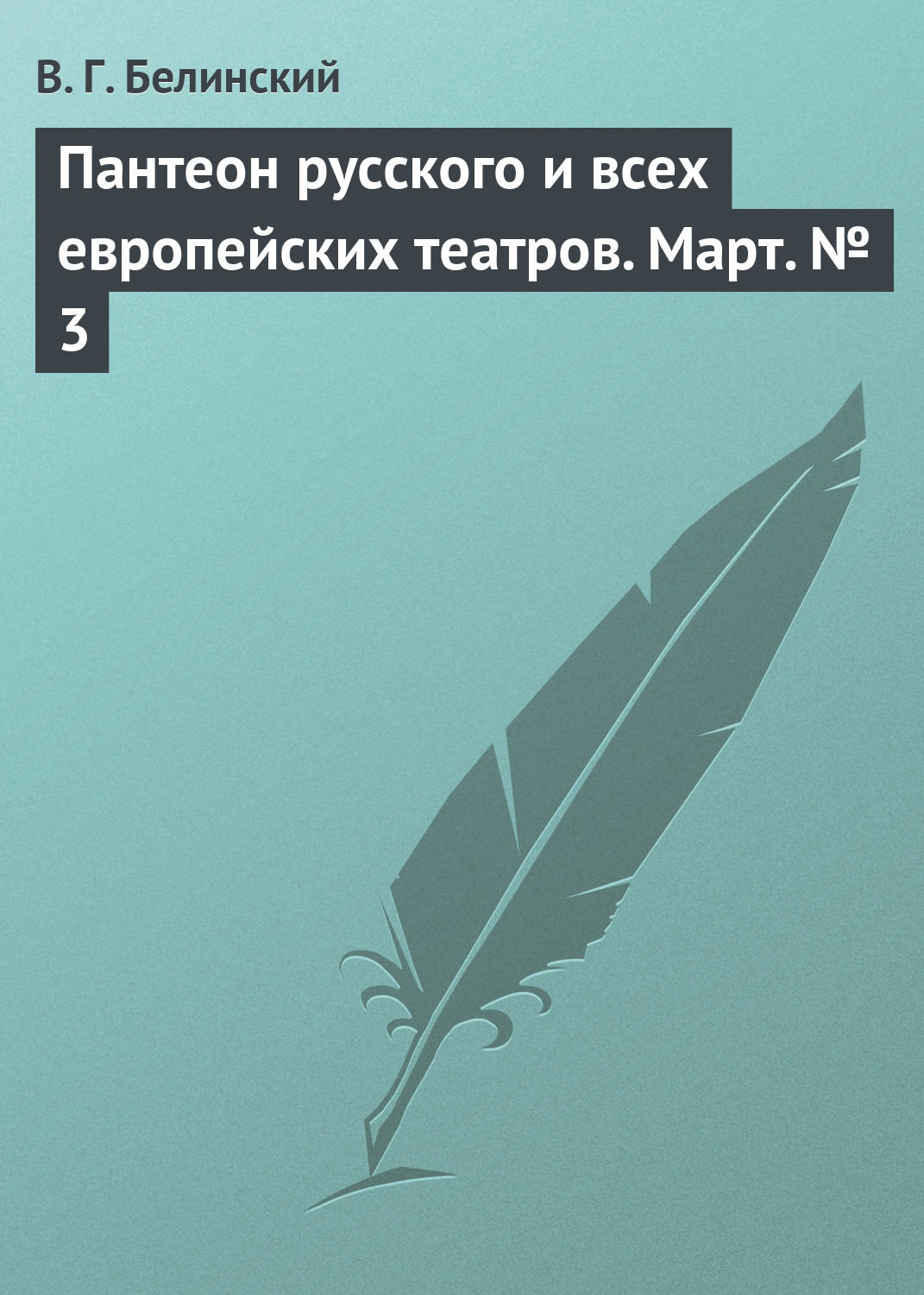 Обложка книги «Пантеон русского и всех европейских театров. Март № 3»