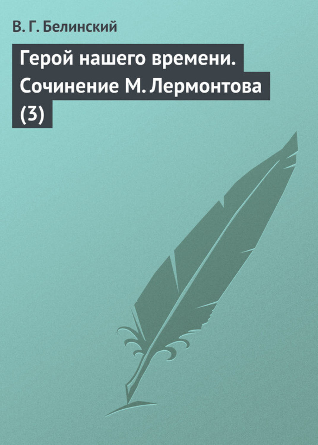 Обложка книги «Герой нашего времени. Сочинение М. Лермонтова (3)»