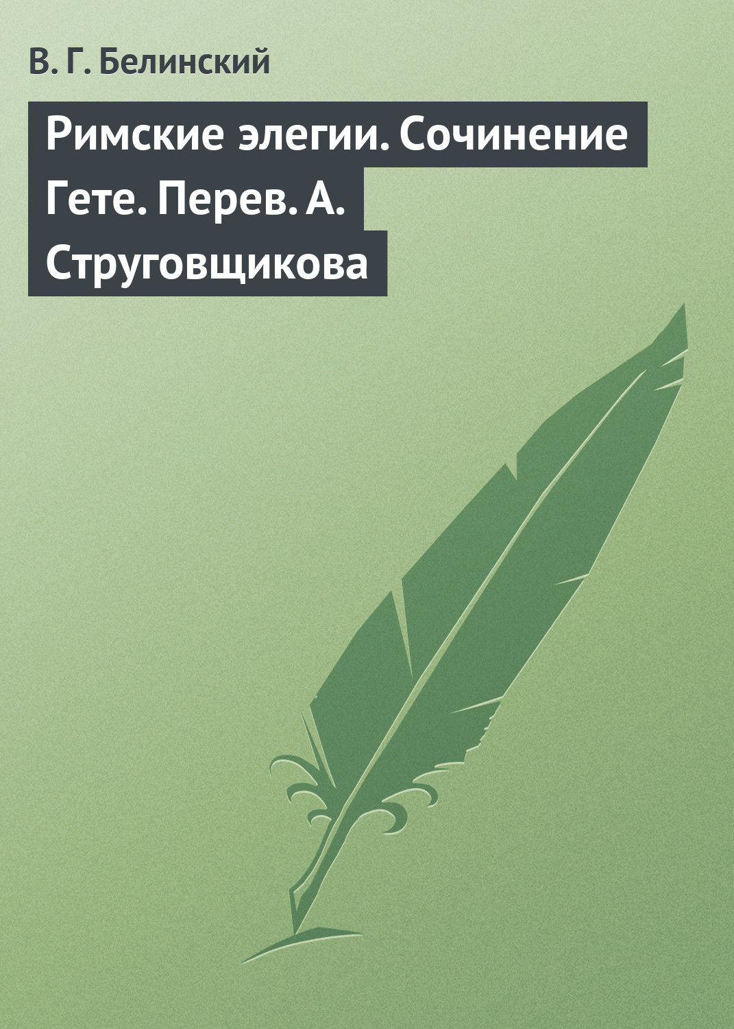 Обложка книги «Римские элегии. Сочинение Гете. Перев. А. Струговщикова»