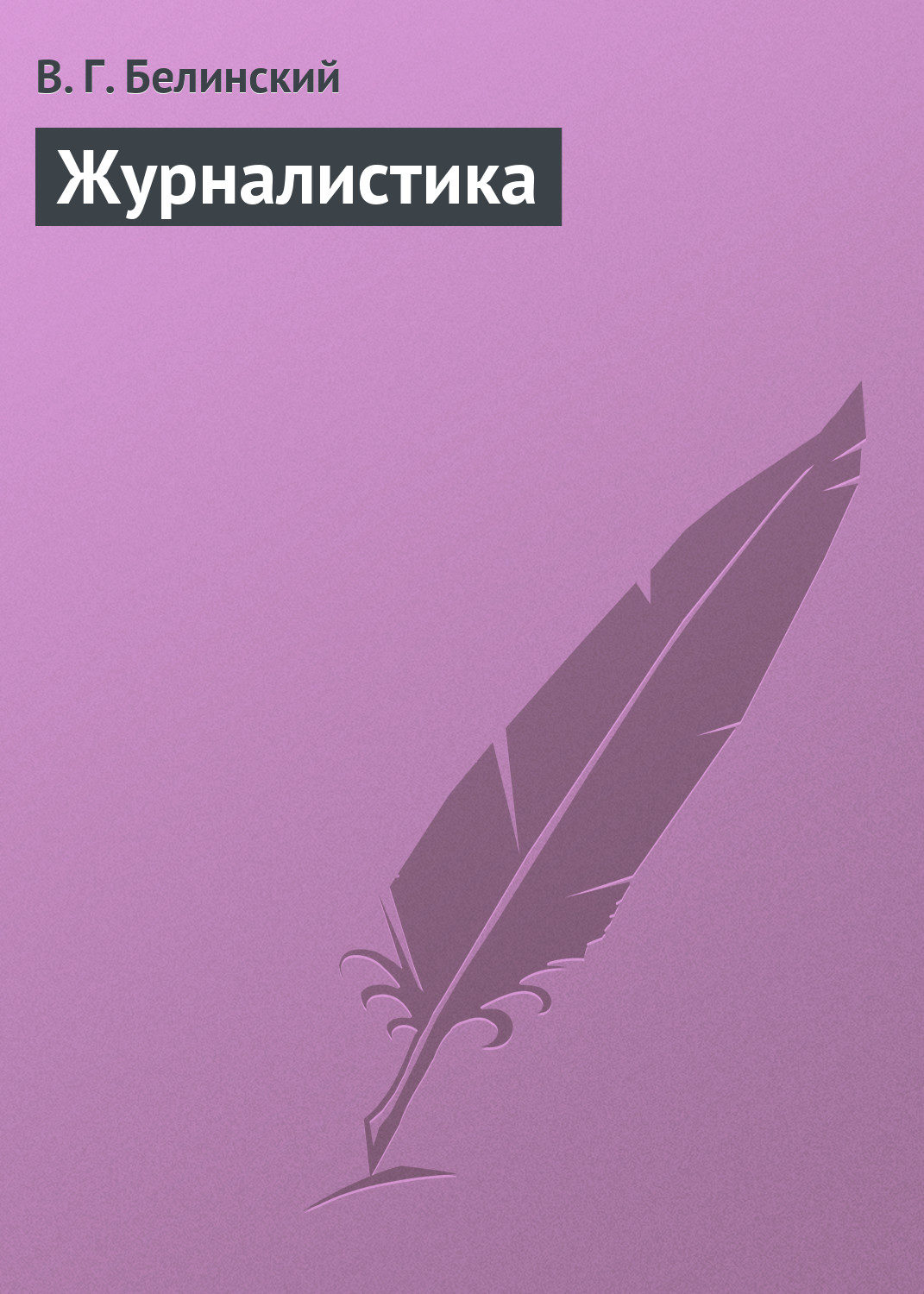 Обложка книги «Журналистика»