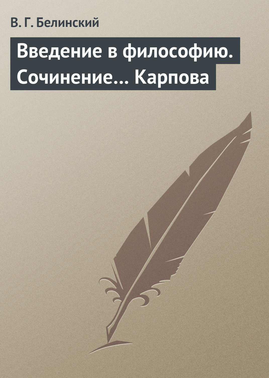 Обложка книги «Введение в философию. Сочинение… Карпова»
