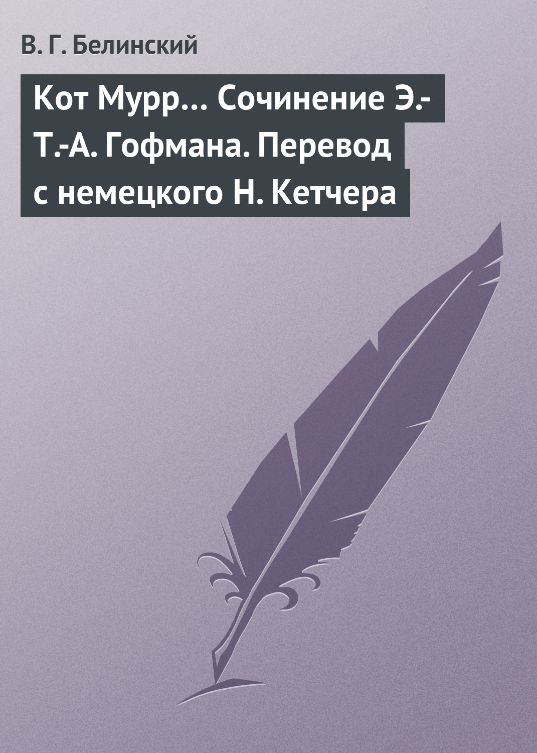 Обложка книги «Кот Мурр… Сочинение Э.-Т.-А. Гофмана. Перевод с немецкого Н. Кетчера»