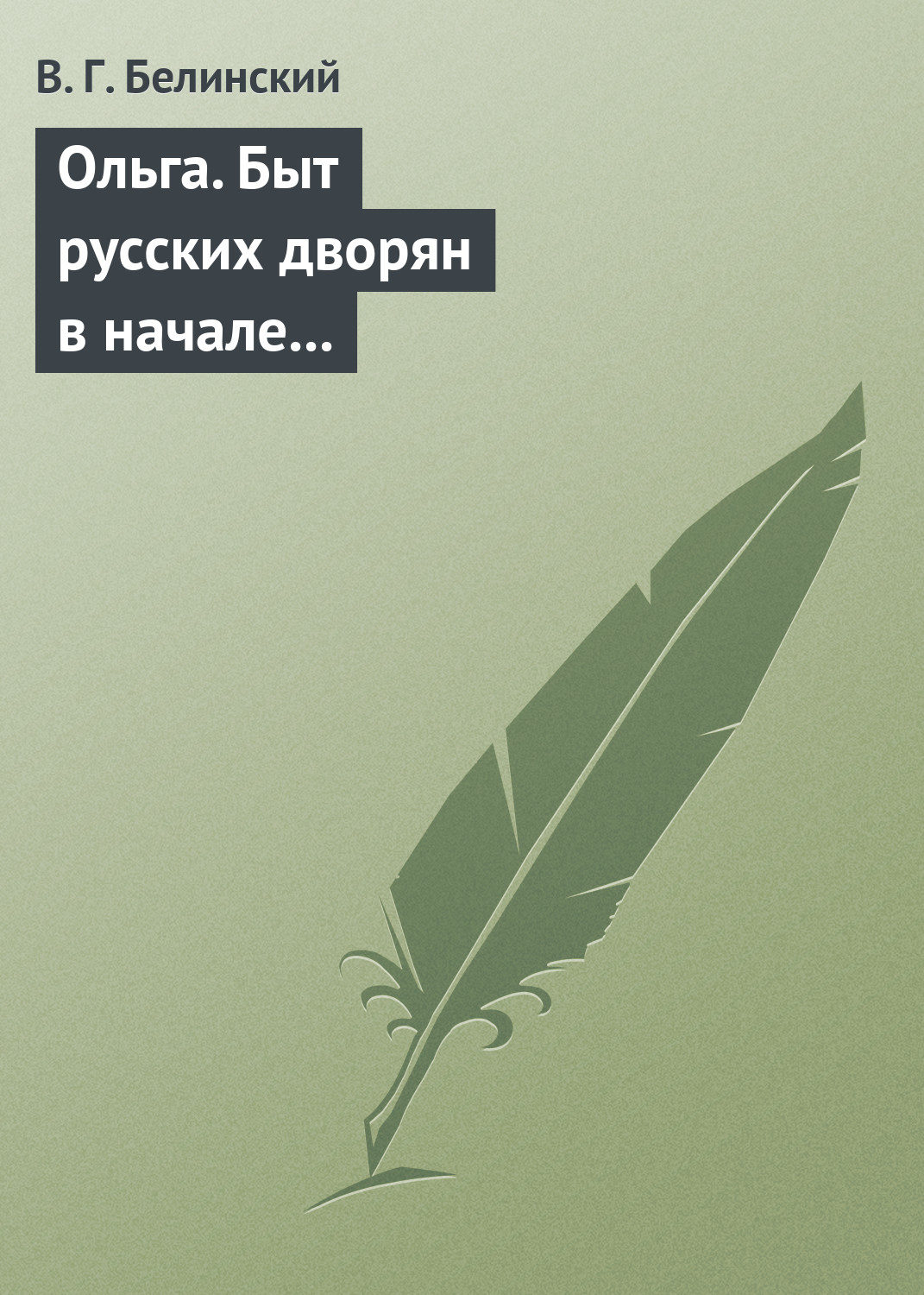 Обложка книги «Ольга. Быт русских дворян в начале нынешнего столетия. Сочинение автора «Семейства Холмских»»