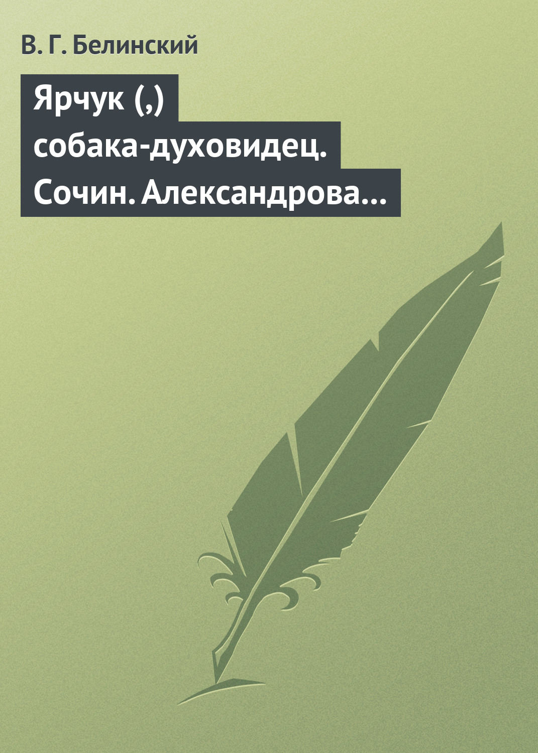 Обложка книги «Ярчук (,) собака-духовидец. Сочин. Александрова (Дуровой)»