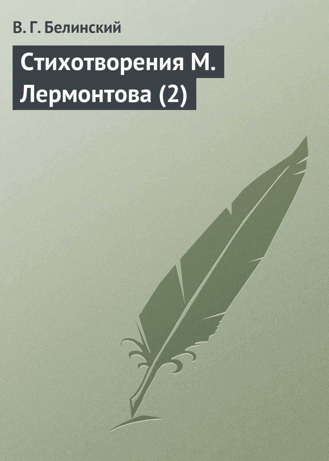Обложка книги «Стихотворения М. Лермонтова (2)»