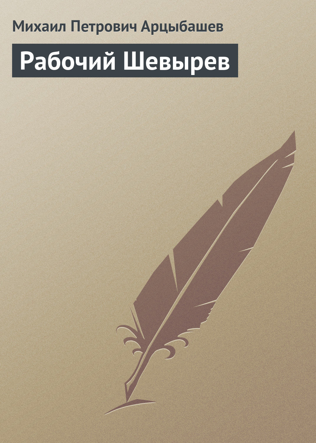 Обложка книги «Рабочий Шевырев»