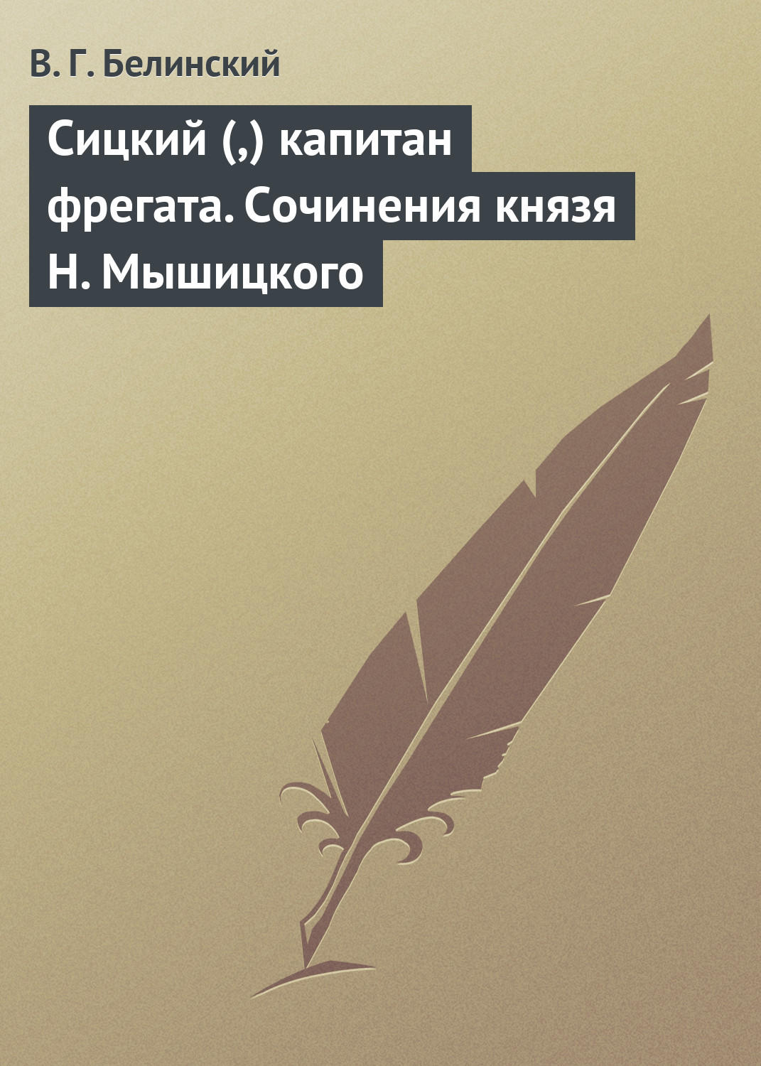Обложка книги «Сицкий (,) капитан фрегата. Сочинения князя Н. Мышицкого»