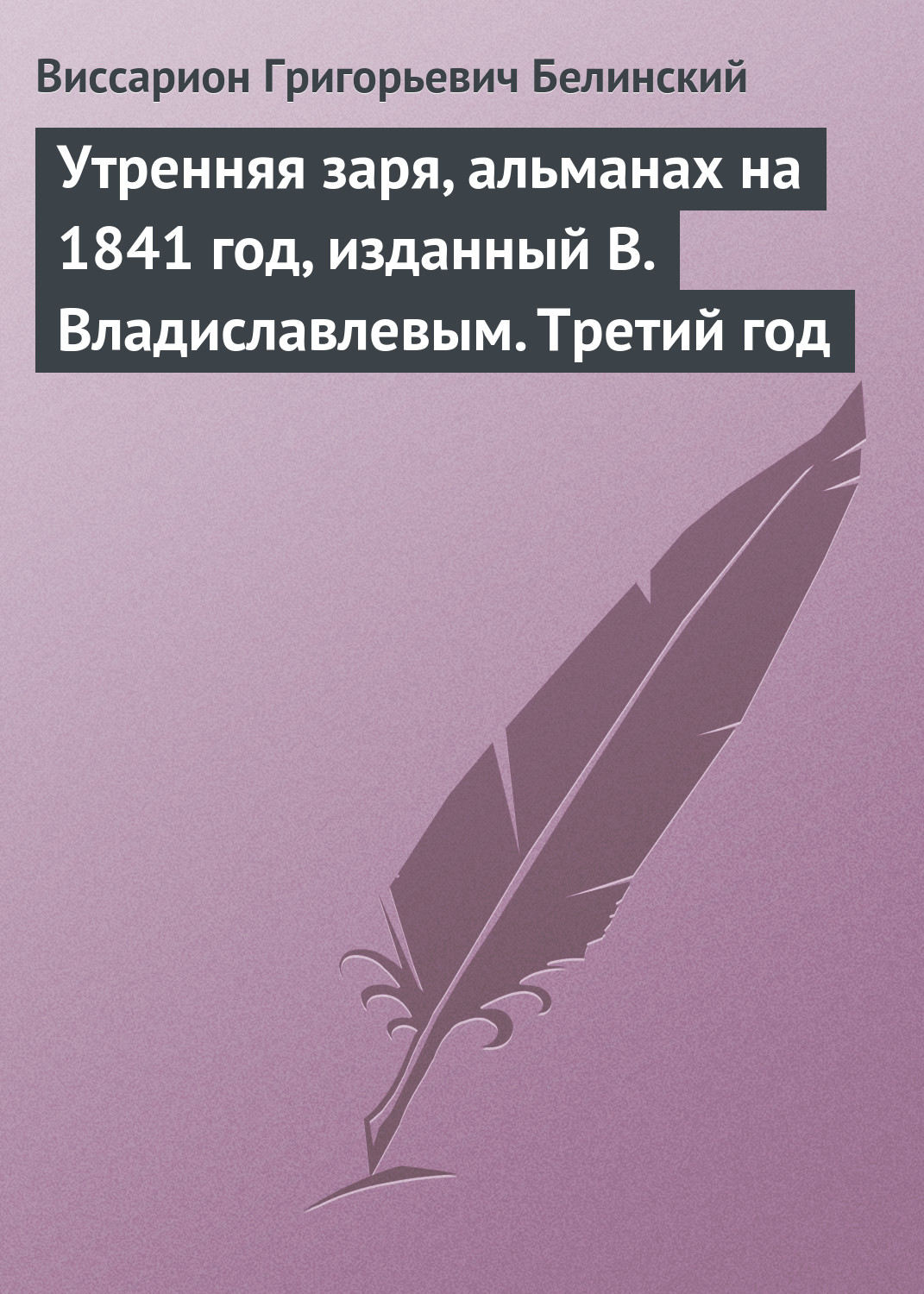 Обложка книги «Утренняя заря, альманах на 1841 год, изданный В. Владиславлевым. Третий год»