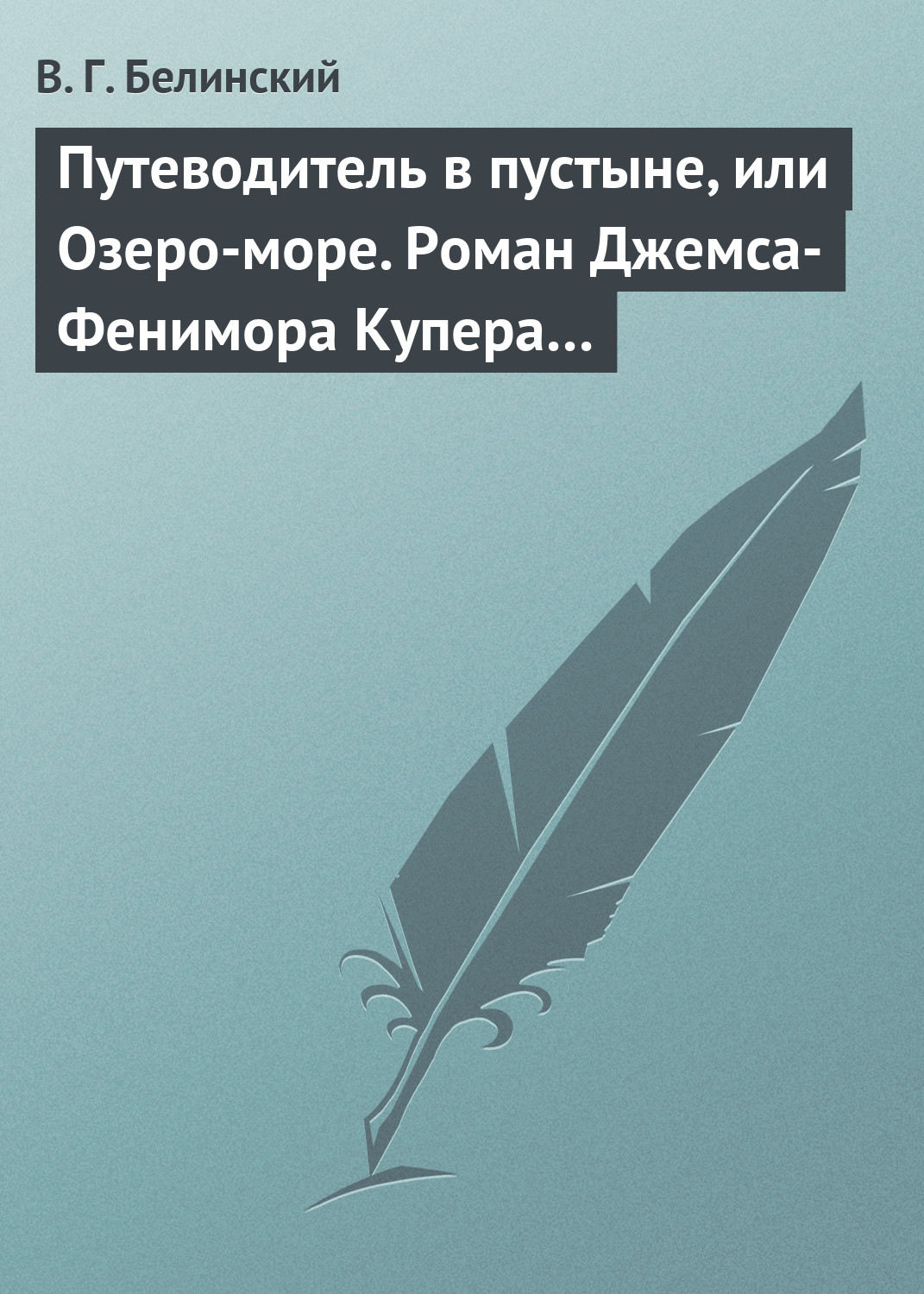 Обложка книги «Путеводитель в пустыне, или Озеро-море. Роман Джемса-Фенимора Купера…»