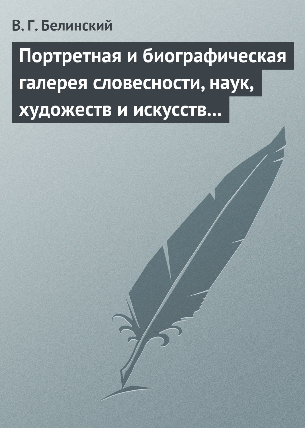Обложка книги «Портретная и биографическая галерея словесности, наук, художеств и искусств в России. I. Пушкин и Брюллов (Портреты – Соколова)»