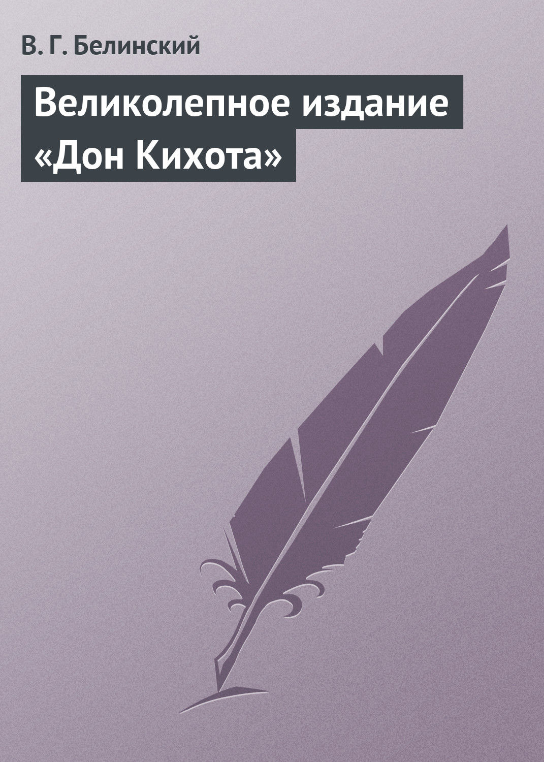 Обложка книги «Великолепное издание «Дон Кихота»»