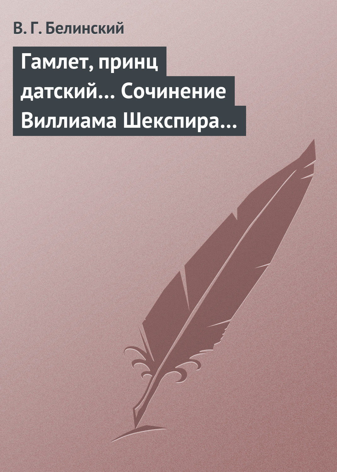 Обложка книги «Гамлет, принц датский… Сочинение Виллиама Шекспира…»
