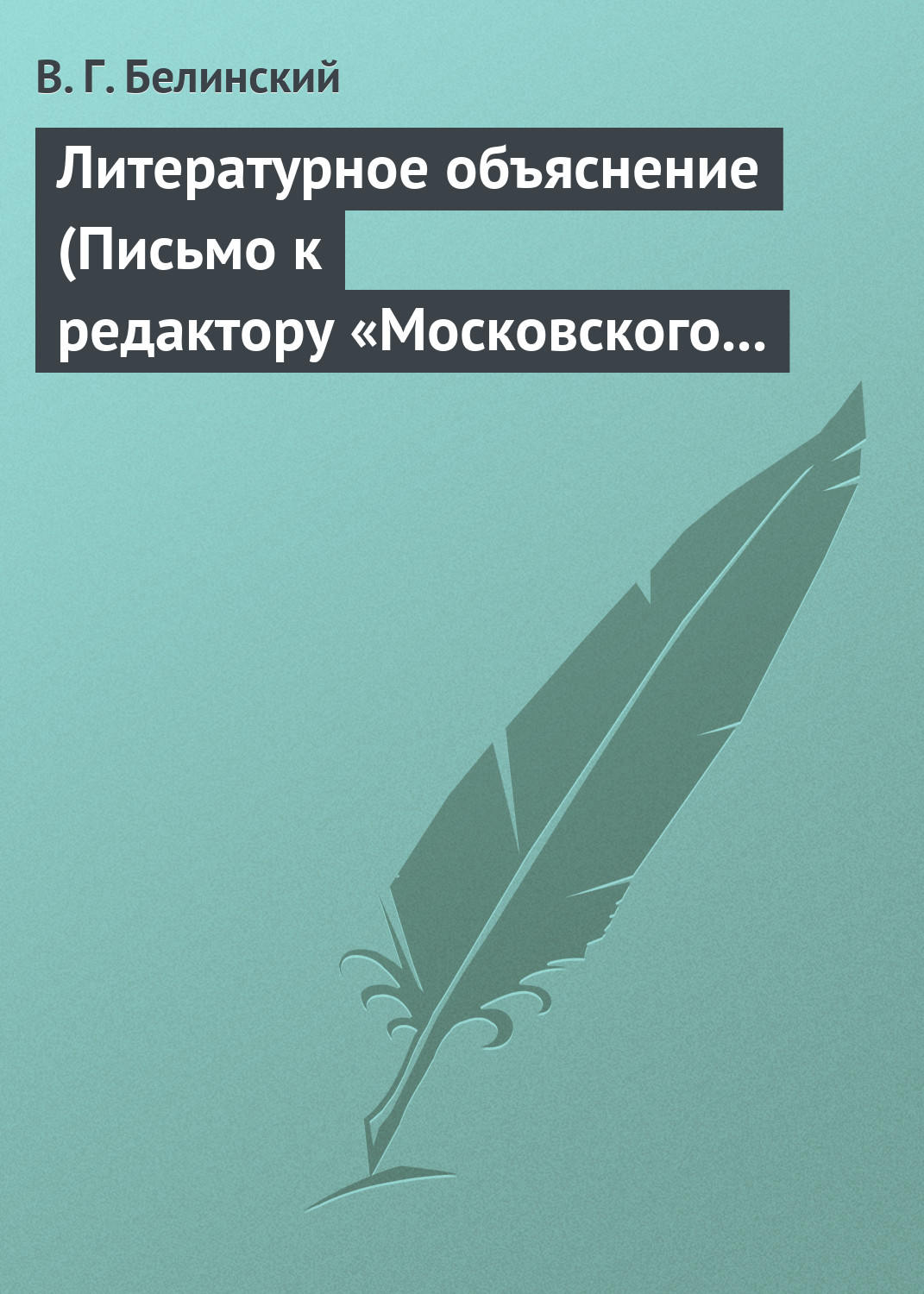 Обложка книги «Литературное объяснение (Письмо к редактору «Московского наблюдателя»)»