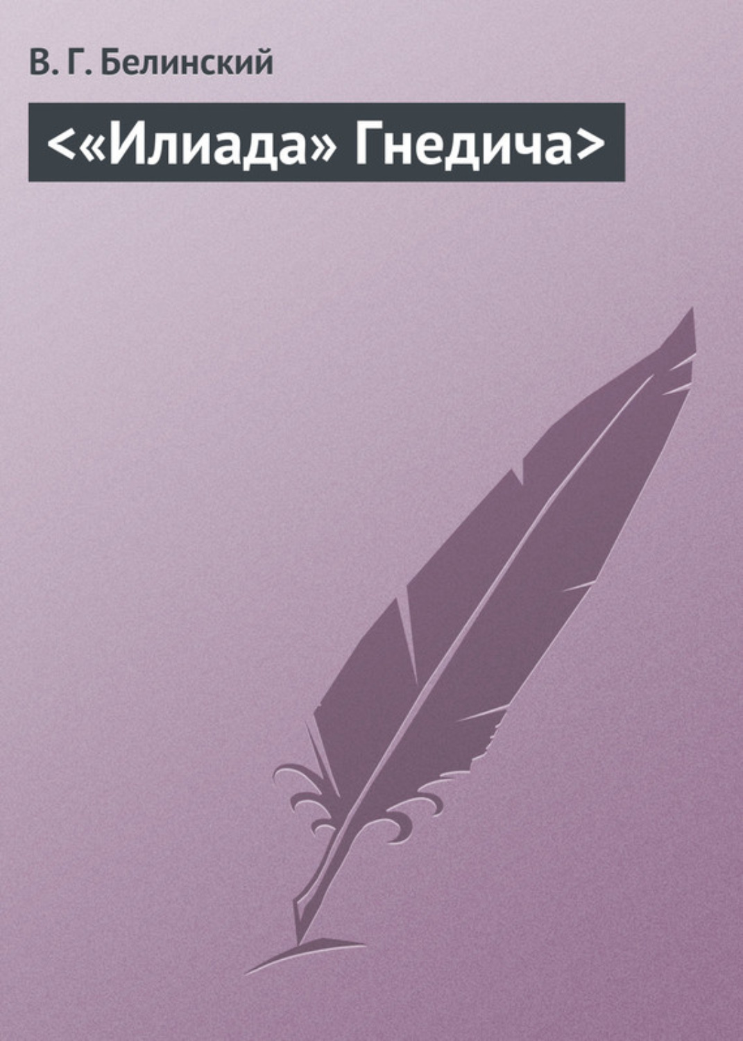 Обложка книги ««Илиада» Гнедича»