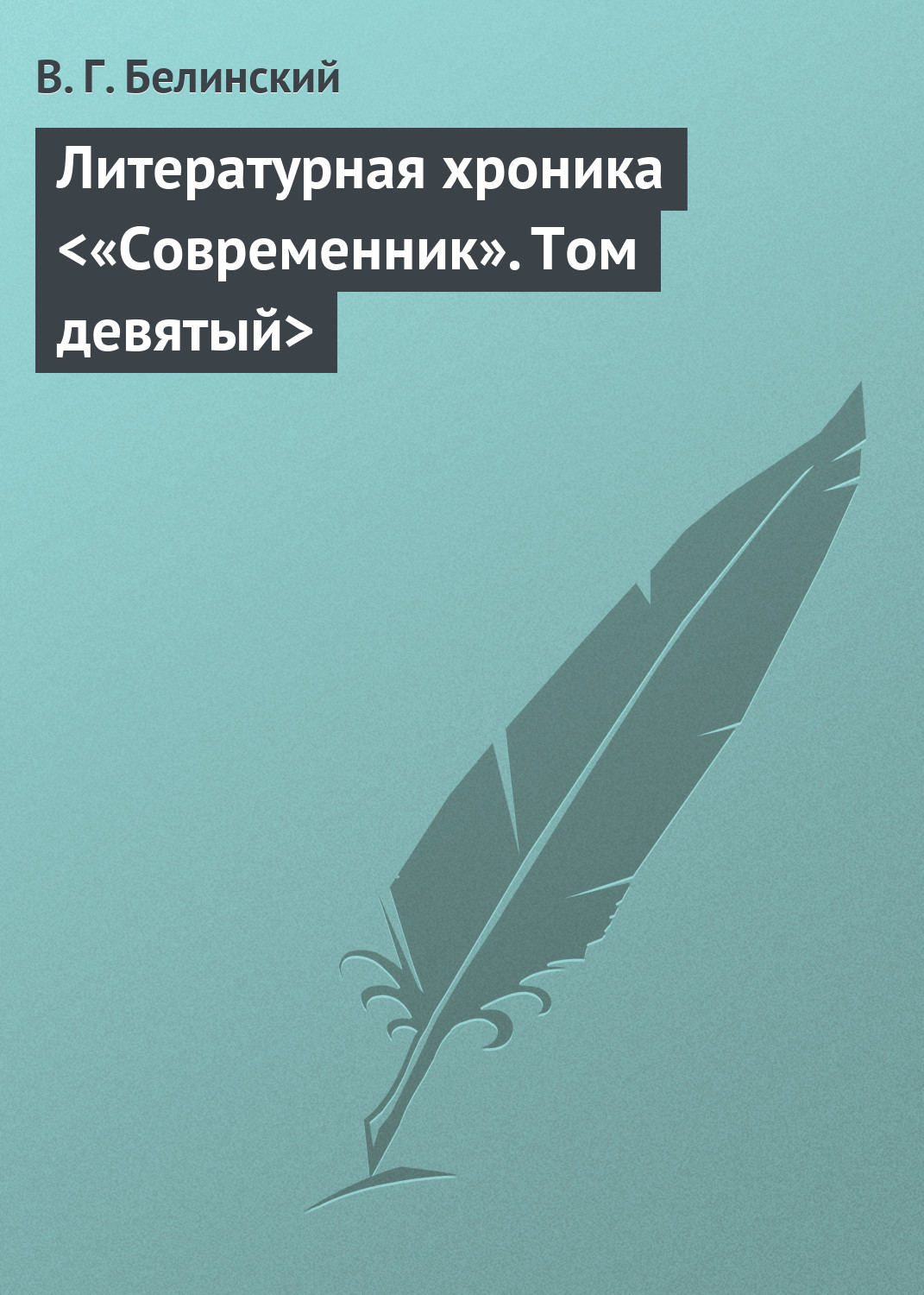 Обложка книги «Литературная хроника «Современник». Том девятый»