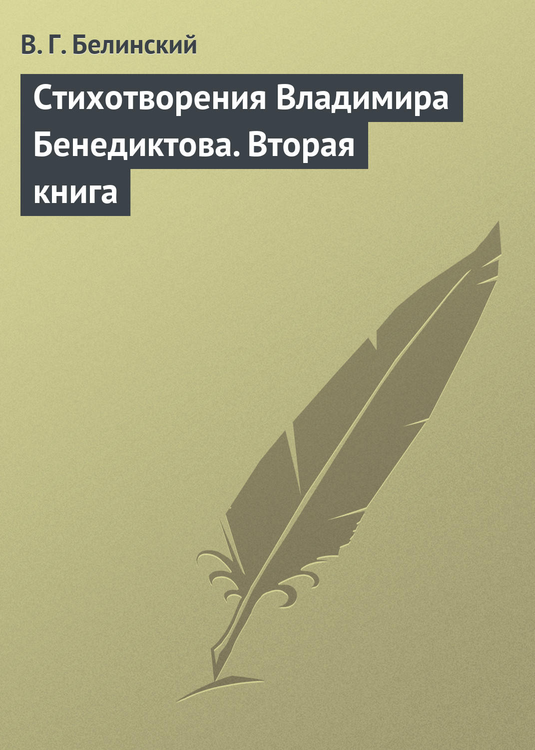 Обложка книги «Стихотворения Владимира Бенедиктова. Вторая книга»