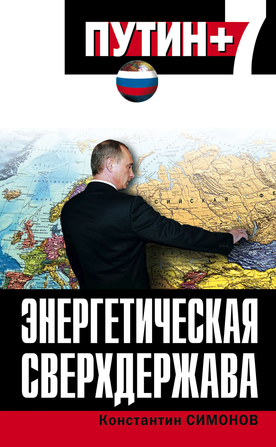 Обложка книги «Энергетическая сверхдержава»