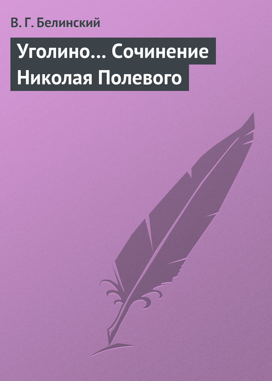 Обложка книги «Уголино… Сочинение Николая Полевого»