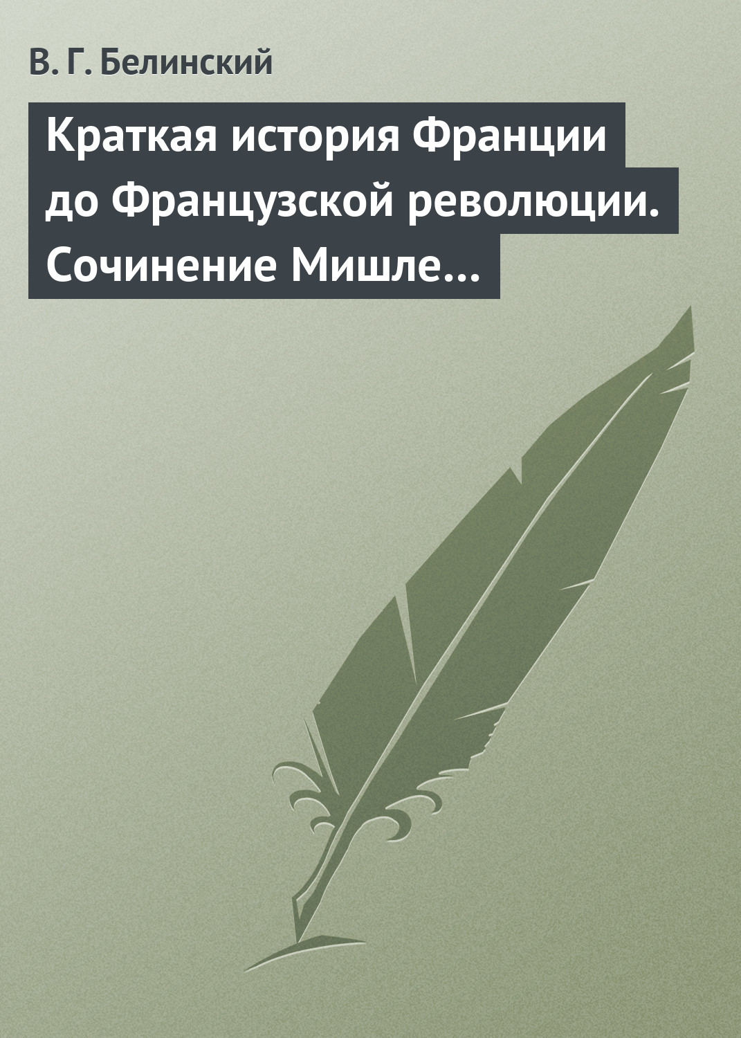 Обложка книги «Краткая история Франции до Французской революции. Сочинение Мишле…»
