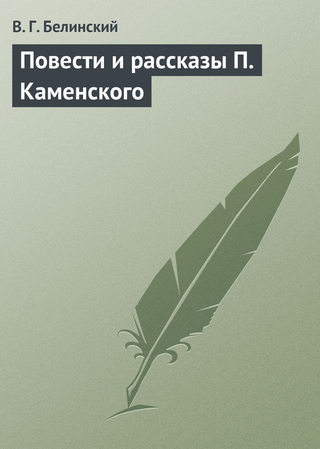 Обложка книги «Повести и рассказы П. Каменского»