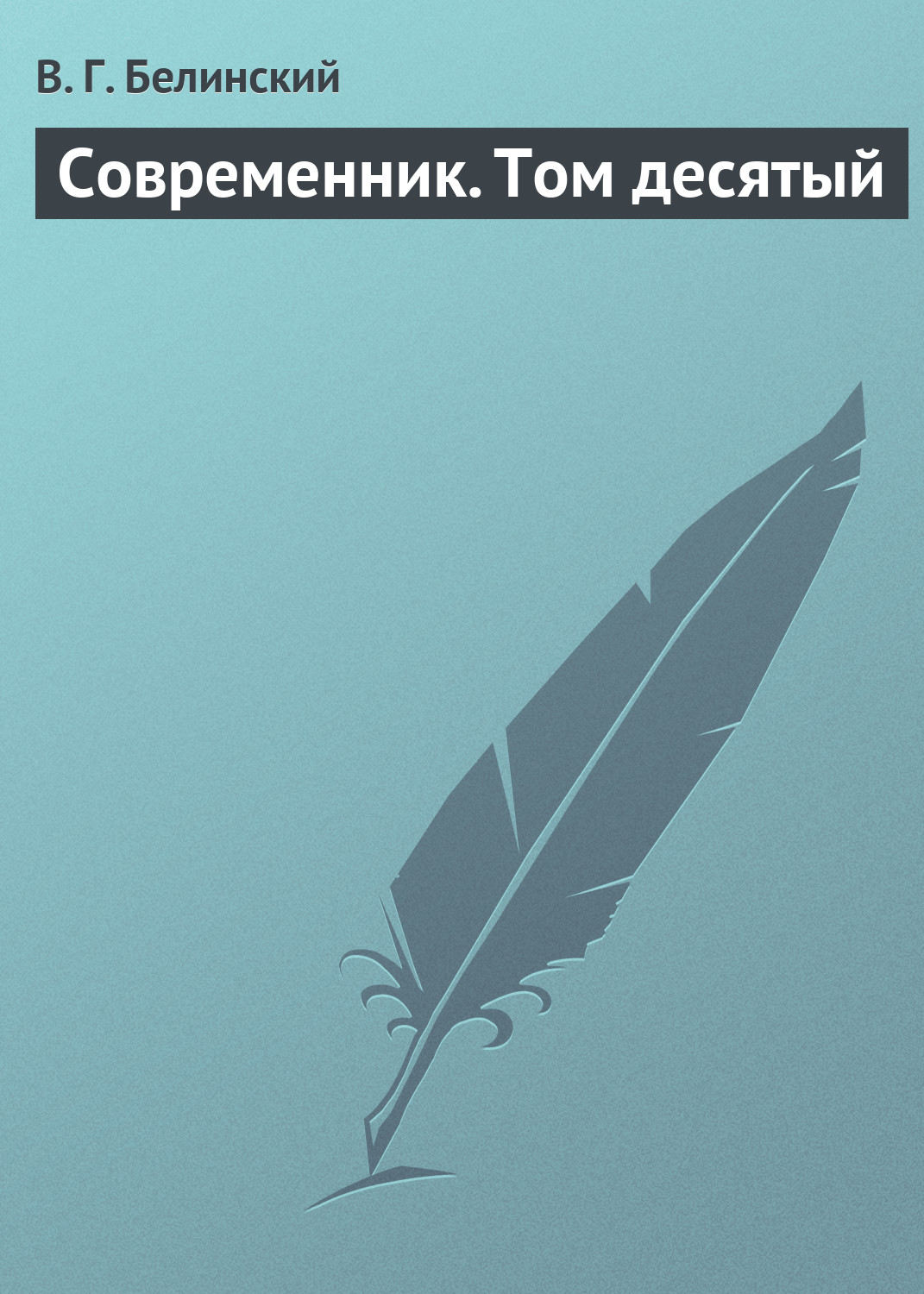 Обложка книги «Современник. Том десятый»