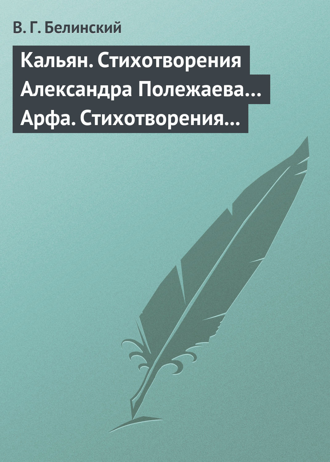 Обложка книги «Кальян. Стихотворения Александра Полежаева… Арфа. Стихотворения Александра Полежаева»
