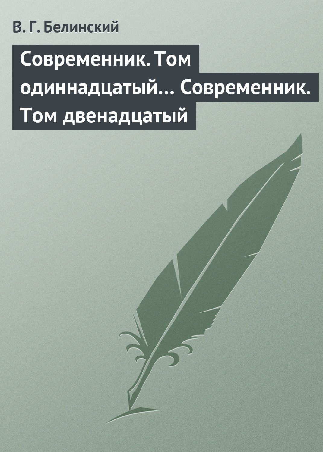 Обложка книги «Современник. Том одиннадцатый… Современник. Том двенадцатый»