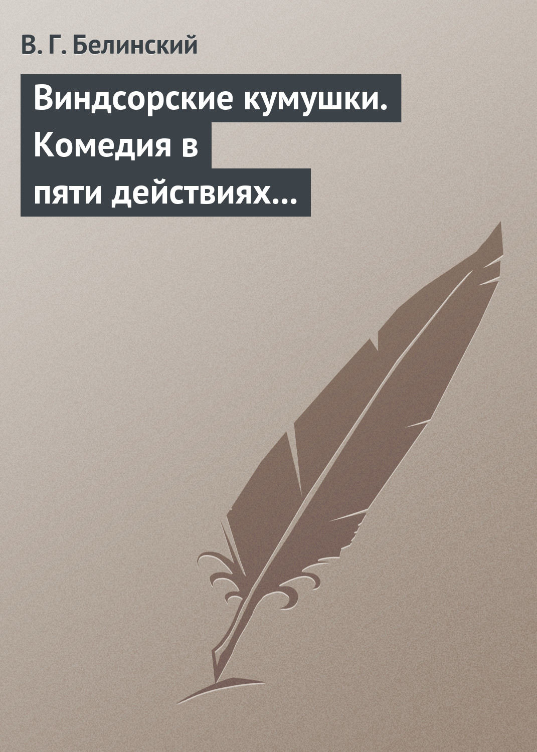 Обложка книги «Виндсорские кумушки. Комедия в пяти действиях Шекспира…»