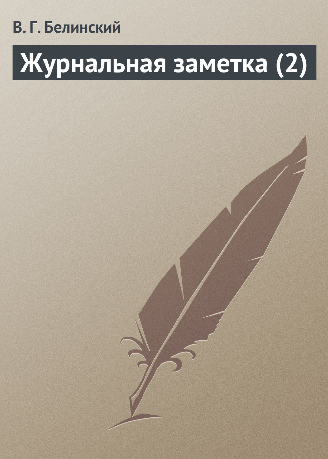 Обложка книги «Журнальная заметка (2)»