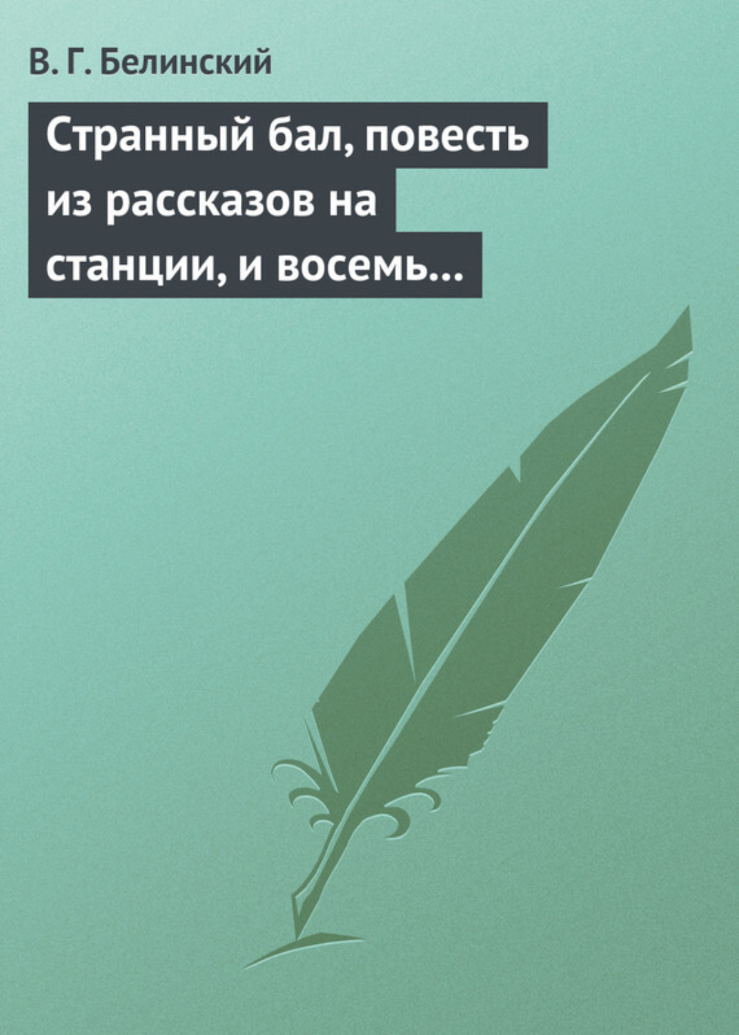 Обложка книги «Странный бал, повесть из рассказов на станции, и восемь стихотворений. Сочинение В. Олина»