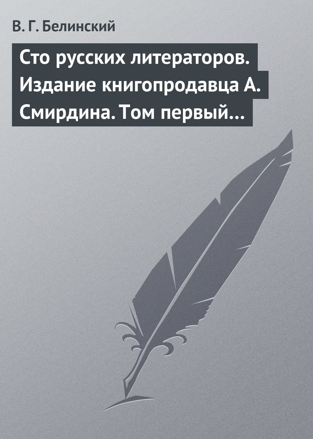 Обложка книги «Сто русских литераторов. Издание книгопродавца А. Смирдина. Том первый…»