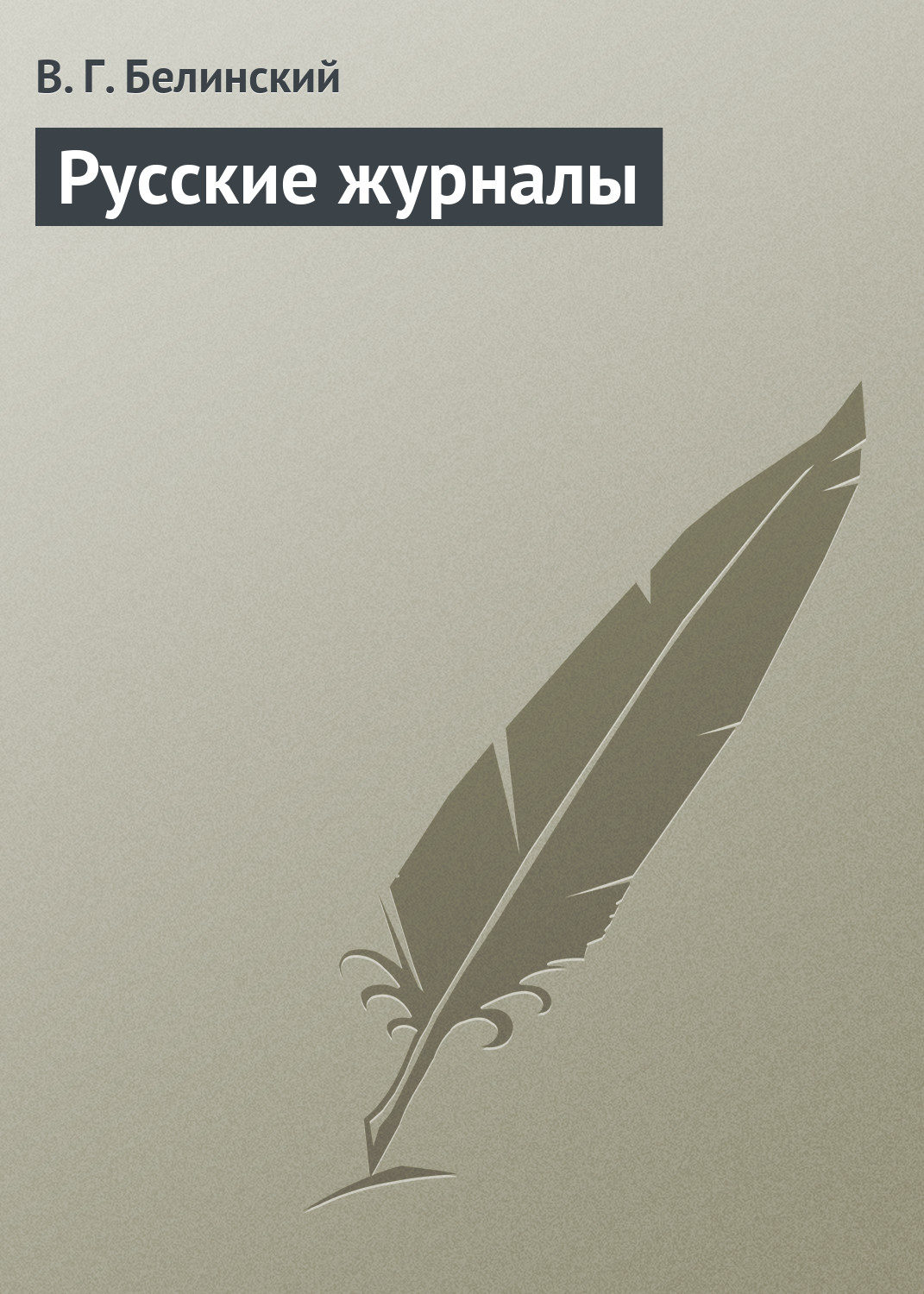 Обложка книги «Русские журналы»