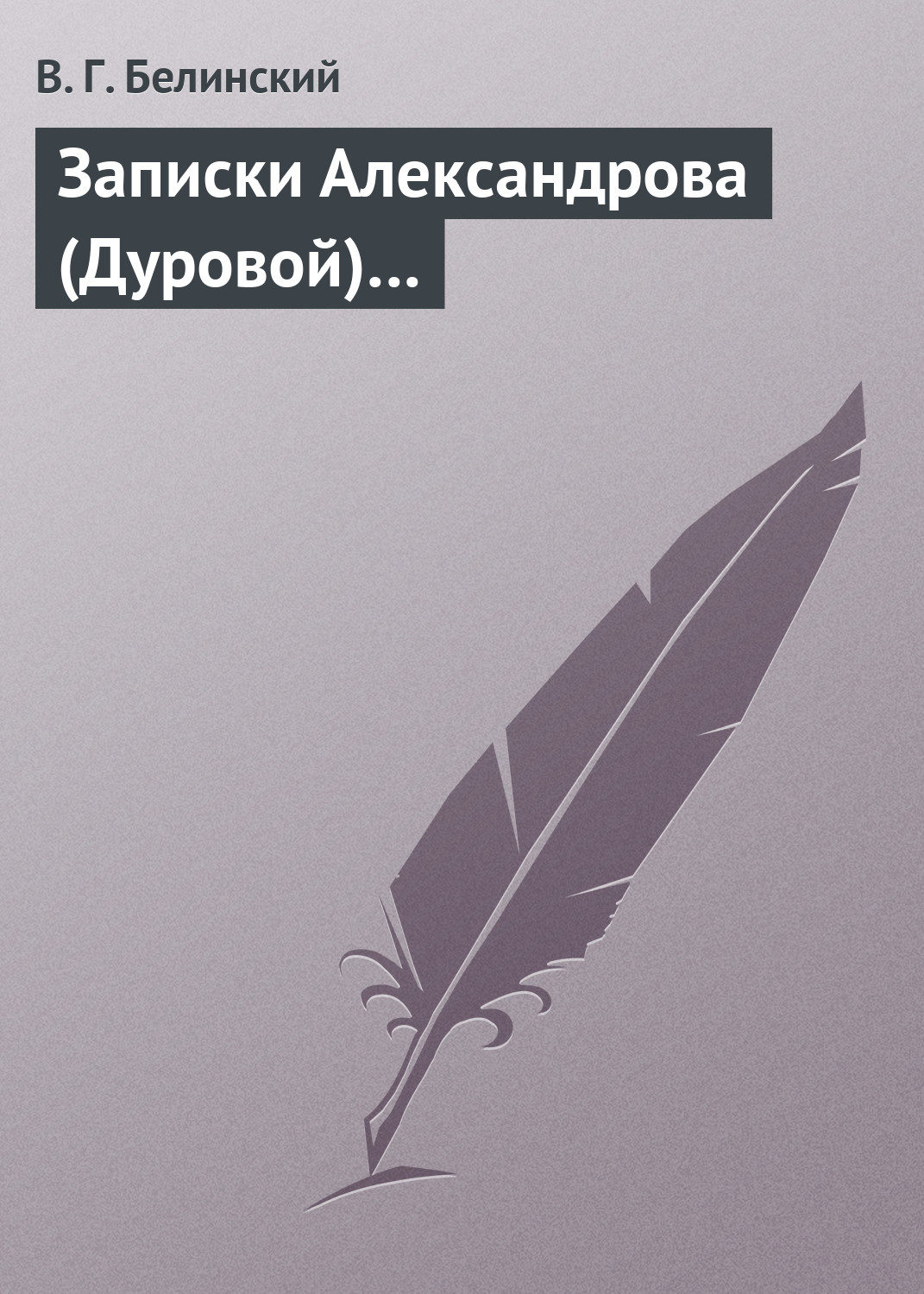 Обложка книги «Записки Александрова (Дуровой)…»