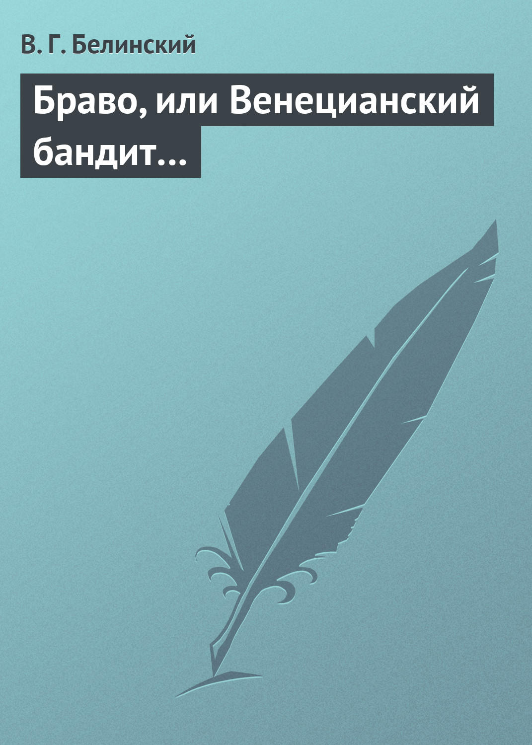 Обложка книги «Браво, или Венецианский бандит…»