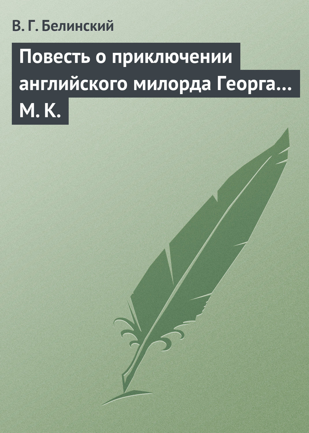 Обложка книги «Повесть о приключении английского милорда Георга… М. К.»
