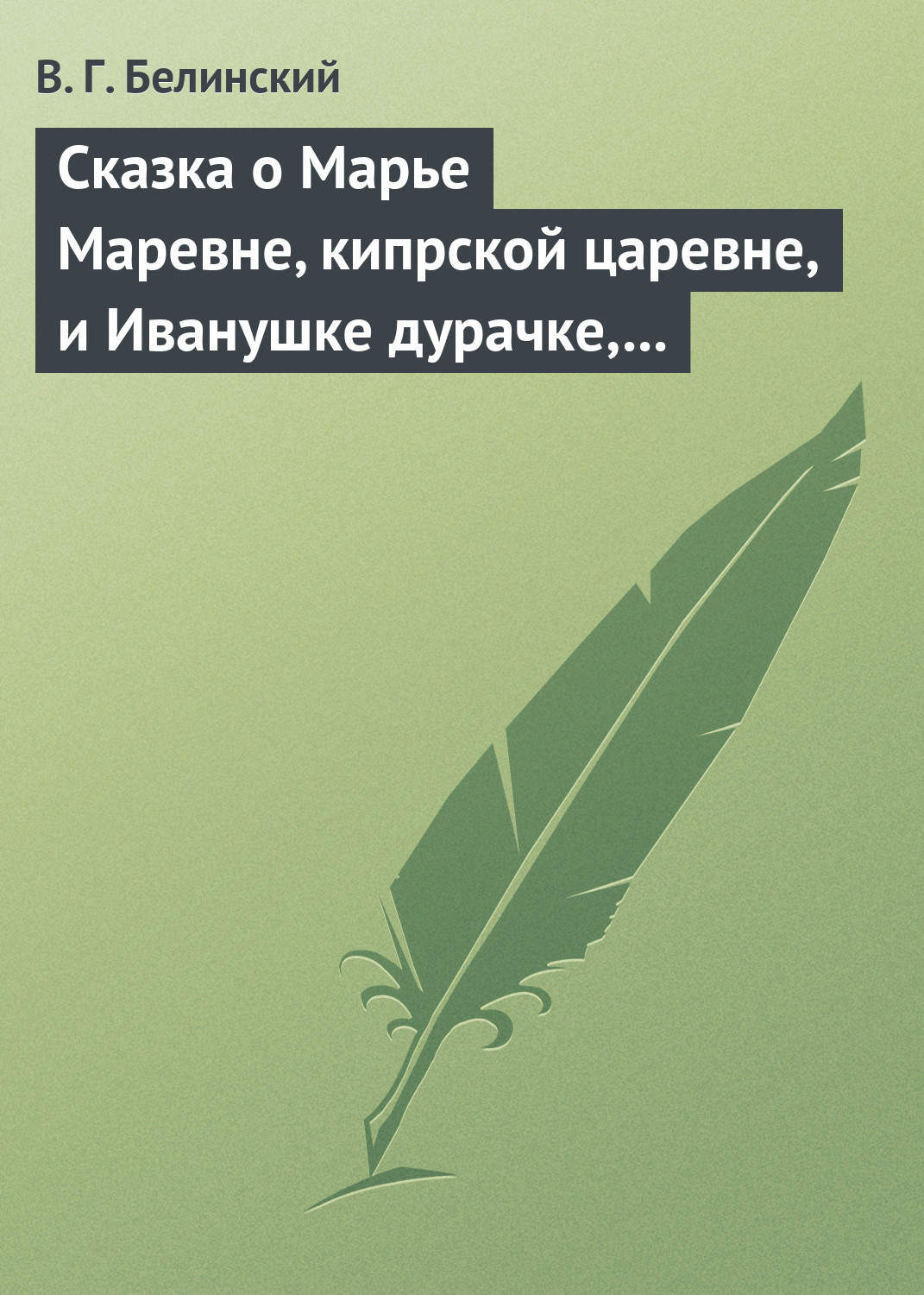 Обложка книги «Сказка о Марье Маревне, кипрской царевне, и Иванушке дурачке, русском мужичке… Жар-птица и сильный могучий богатырь Иван Царевич… Русская сказка…»