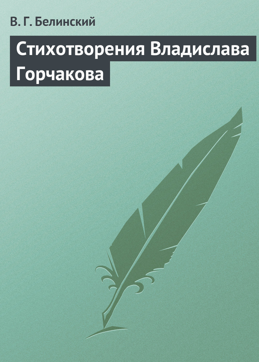 Обложка книги «Стихотворения Владислава Горчакова»