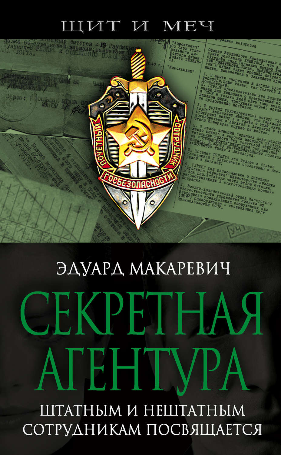 Обложка книги «Секретная агентура»