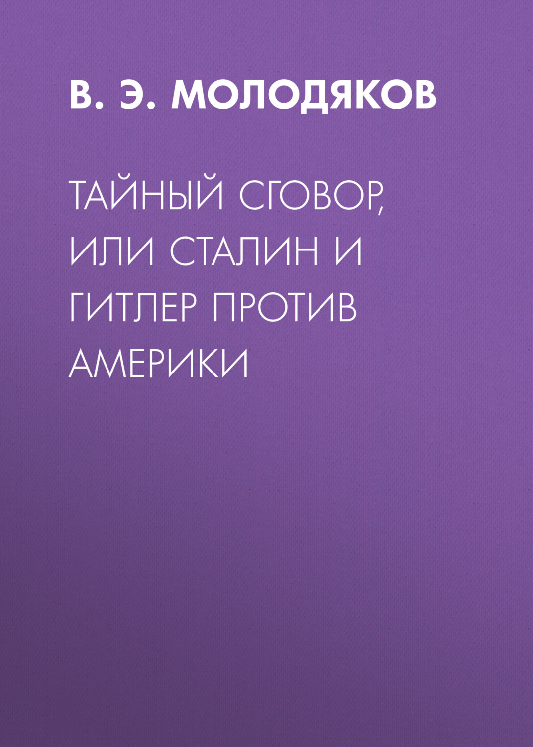 Обложка книги «Тайный сговор, или Сталин и Гитлер против Америки»
