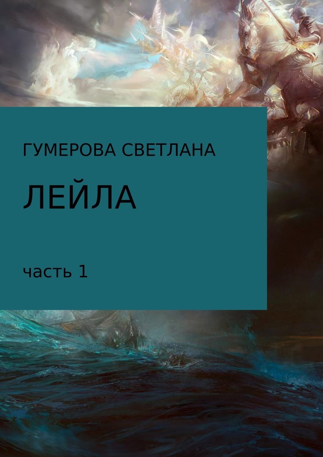 Обложка книги «Лейла. Часть 1»