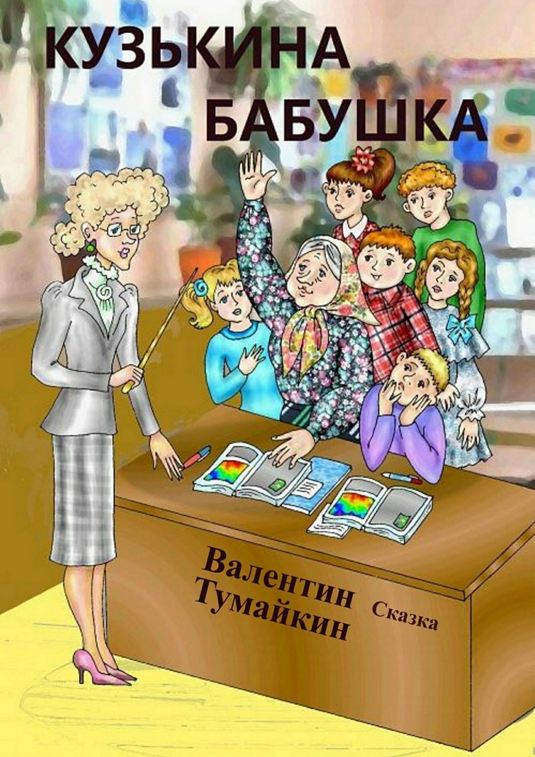 Обложка книги «Кузькина бабушка»