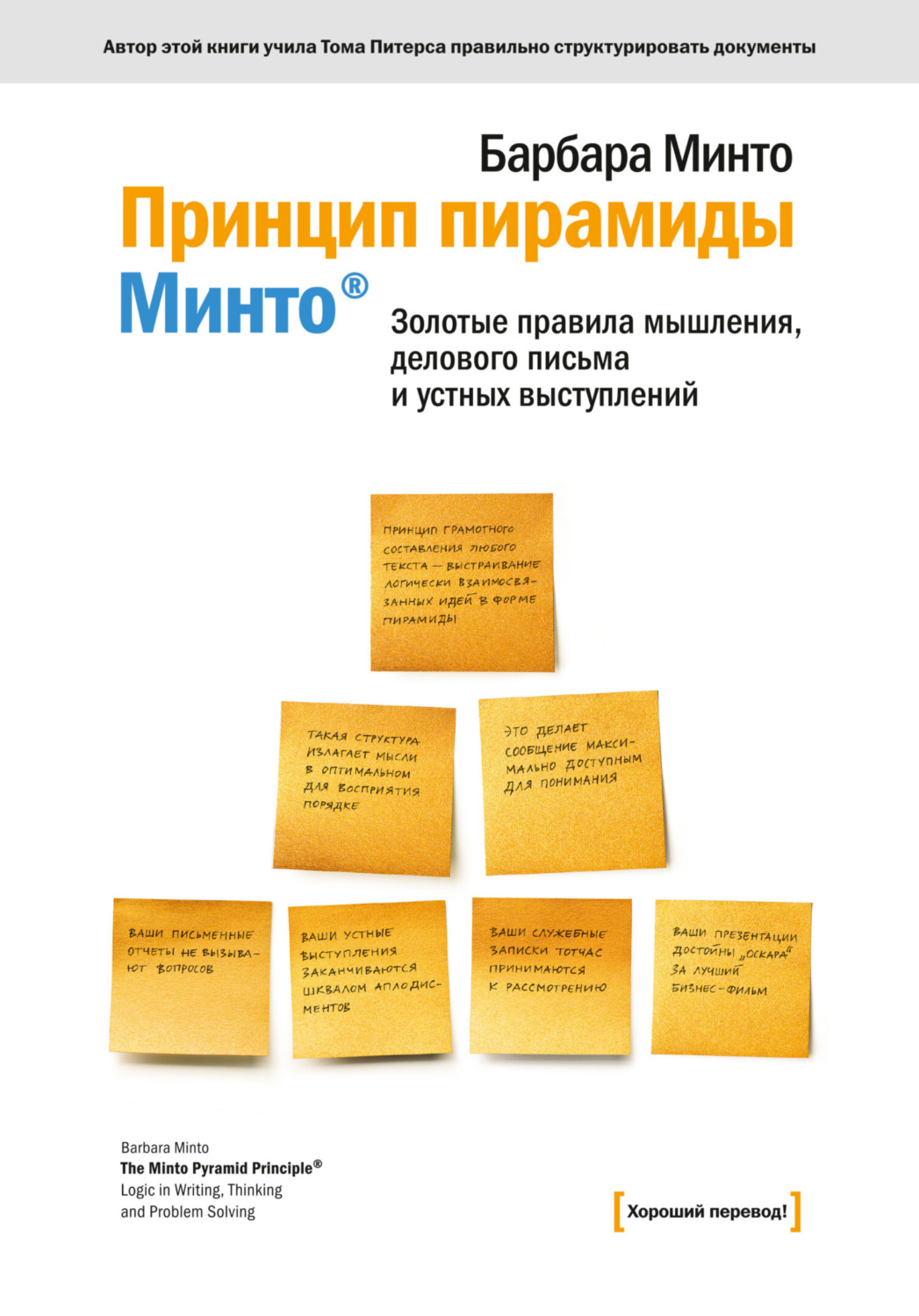 Обложка книги «Принцип пирамиды Минто®. Золотые правила мышления, делового письма и устных выступлений»
