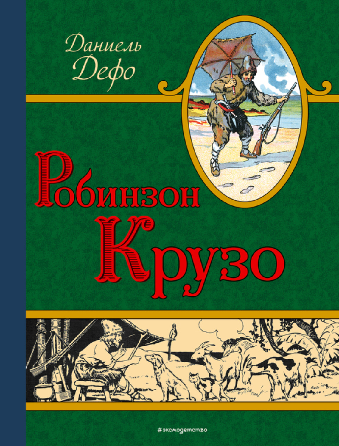 Обложка книги «Робинзон Крузо»