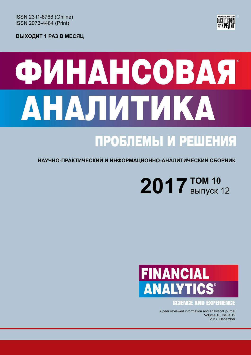Обложка книги «Финансовая аналитика: проблемы и решения № 12 2017»