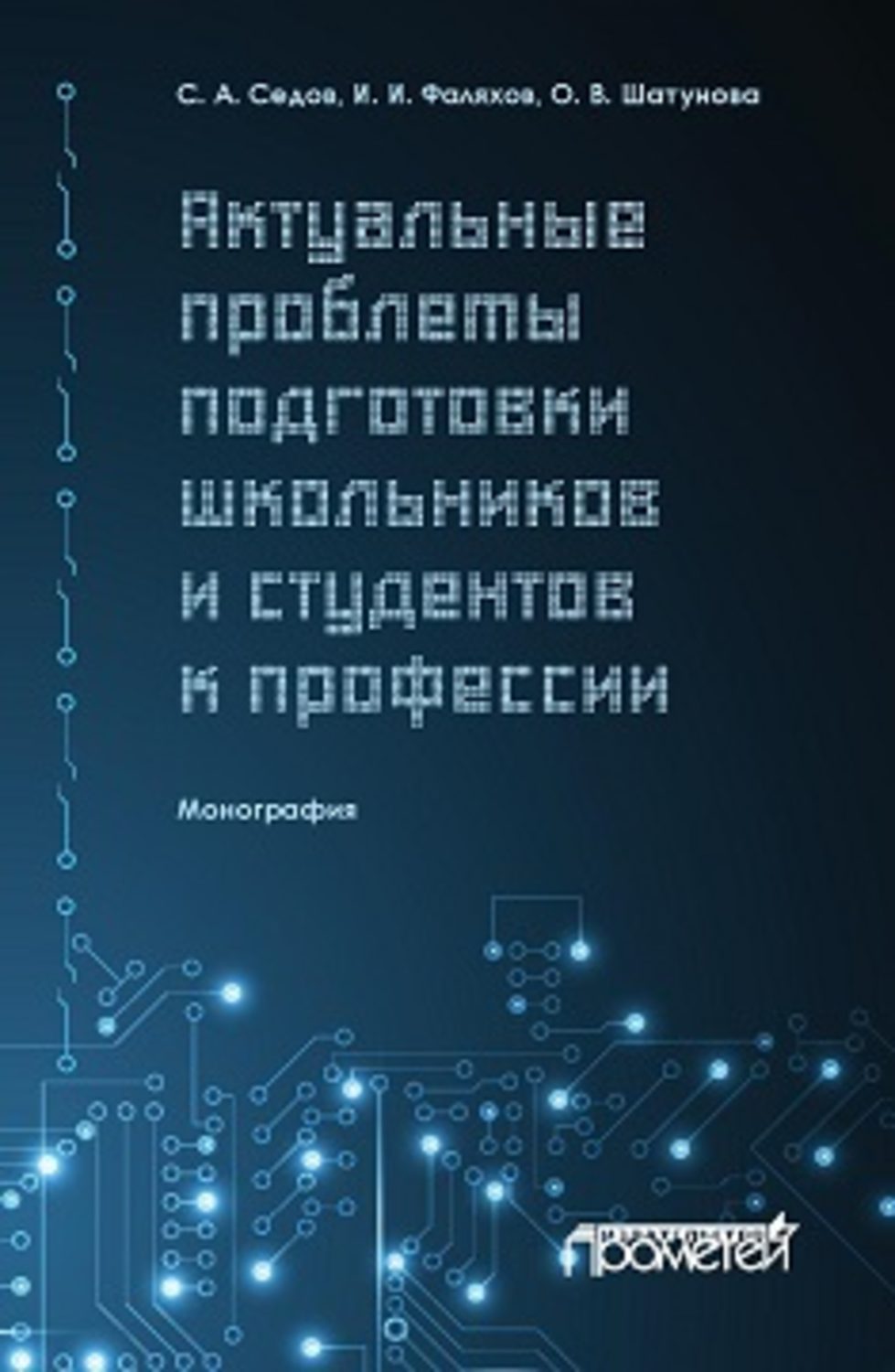 Обложка книги «Актуальные проблемы подготовки школьников и студентов к профессии»