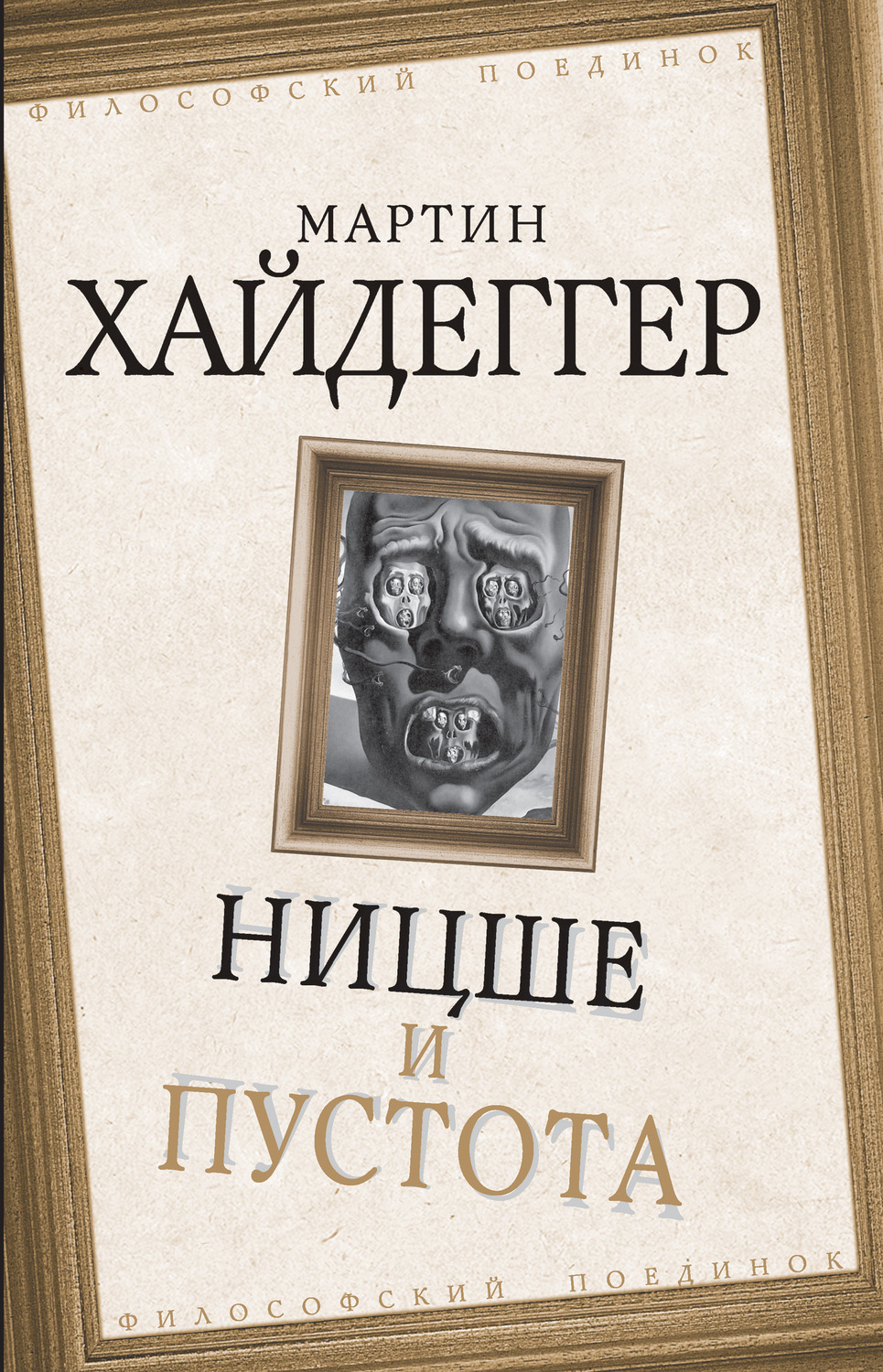 Обложка книги «Ницше и пустота»