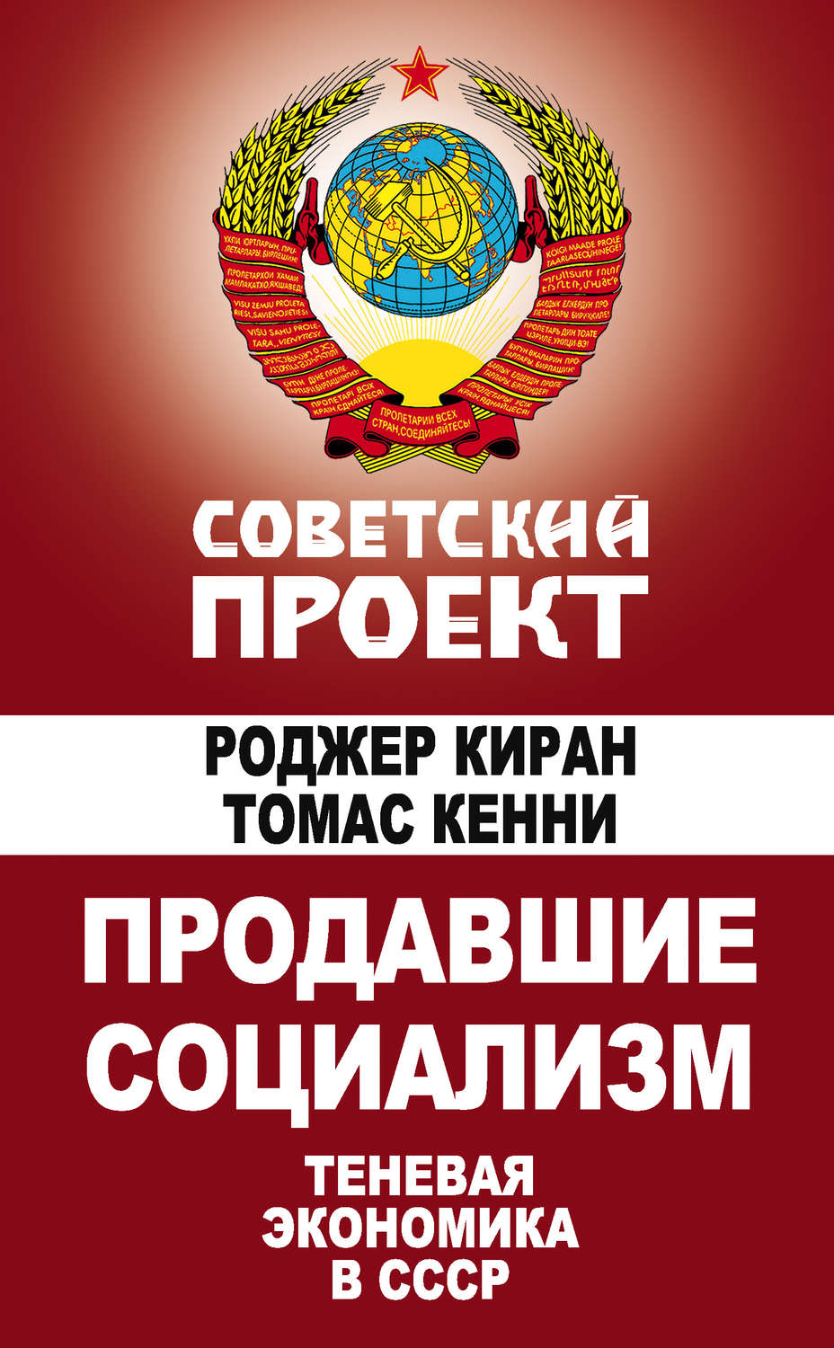 Обложка книги «Продавшие социализм. Теневая экономика в СССР»