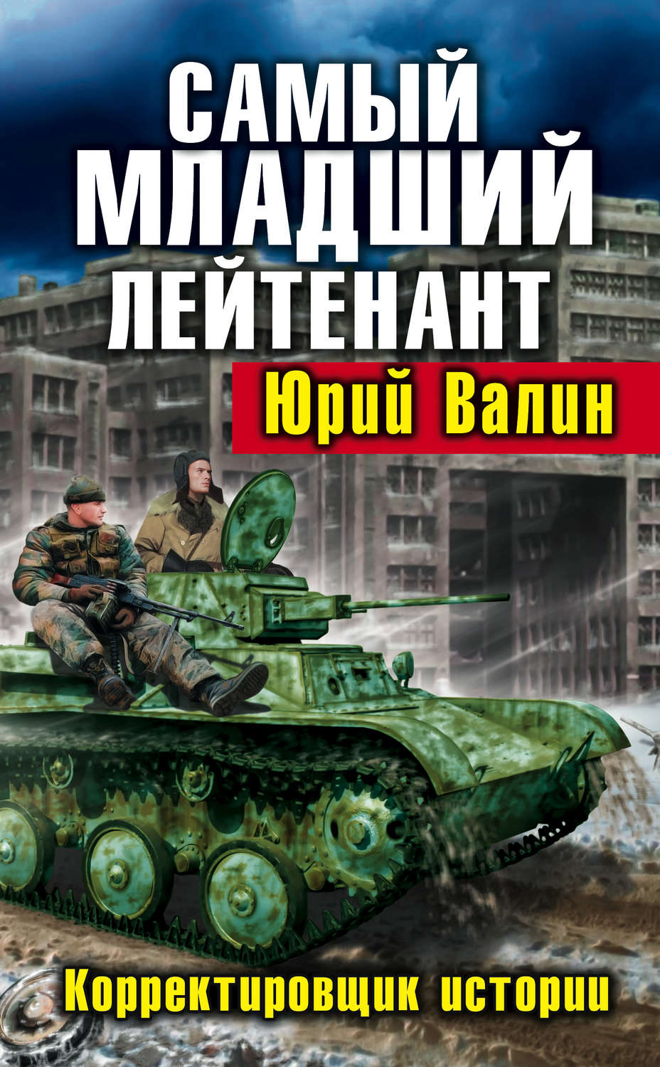 Обложка книги «Самый младший лейтенант. Корректировщик истории»