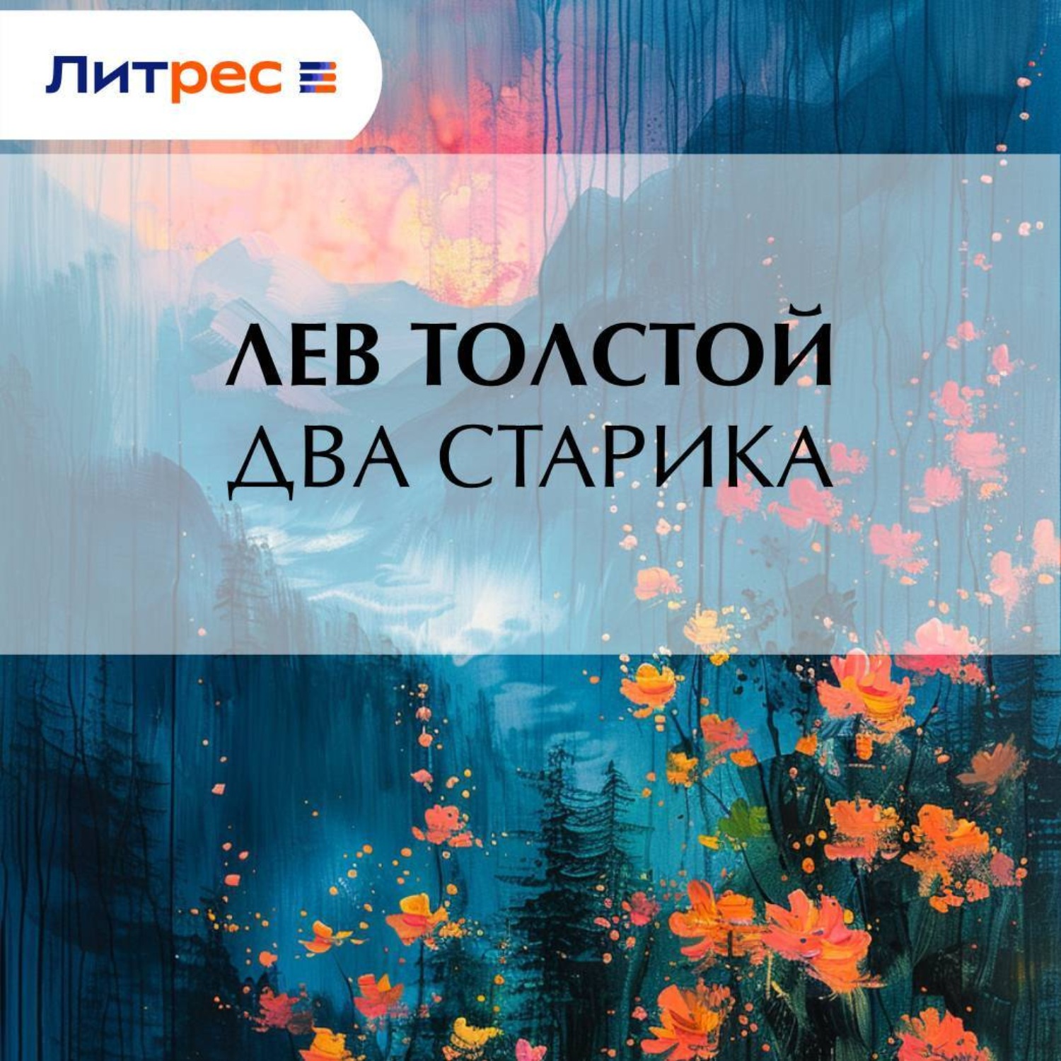 Обложка книги «Два старика»